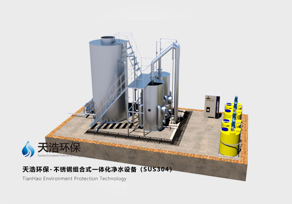 不锈钢组合式一体化净水设�? width=